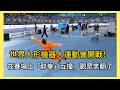 世界人形机器人运动会开战！机器人们在赛场上“醉拳”互撞，观众笑翻了