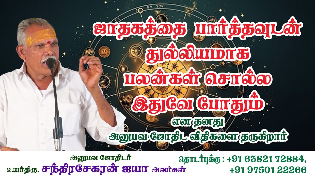 #ஜாதகம் பார்த்த உடனே பலன் சொல்லும் சூட்சும ரகசியங்கள் #astro #jothidathalapathy #prakash #mathurai