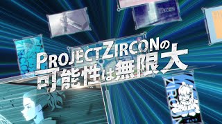PROJECT ZIRCONフェーズ2突入記念PV
