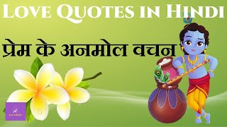 प्रेम के अनमोल वचन | Love Quotes in Hindi screenshot 4