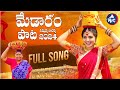 Trending: Sammakka Sarakka Medaram Song 2024