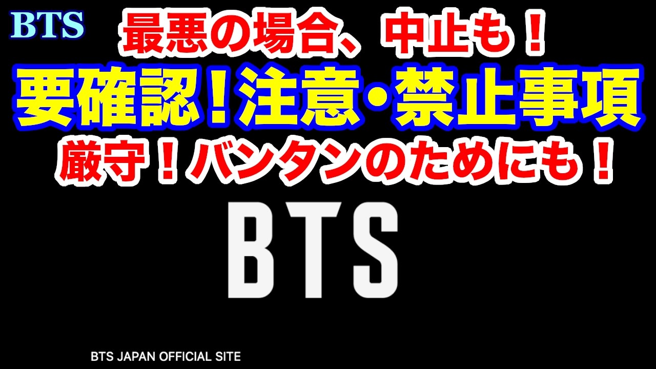 BTS】要確認！注意・禁止事項 厳守！バンタンのためにも！最悪の場合