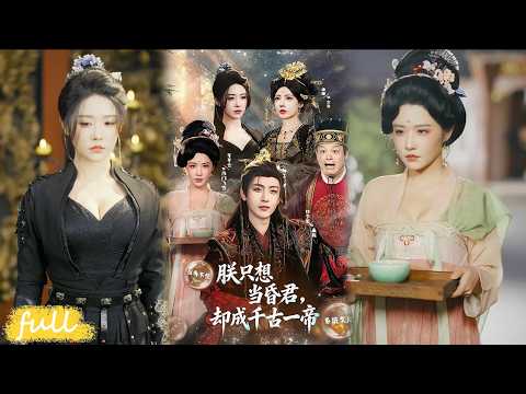 🍂 Multi Sub【朕只想當昏君，卻成千古一帝】百億繼承人穿成癡傻帝，靠作死觸發系統，識毒粥、破逼宮逆襲掌權！#短劇完整版#短劇推薦#短劇全集#drama#小言推文#古風#宮鬥#車芋雲#林少榮 poster