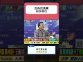 董智森 | 狠酸王義川進立院淪綠營表決部隊！驚爆民進黨把民主基金會當專屬提款機？痛批私吞半數預算太無恥！