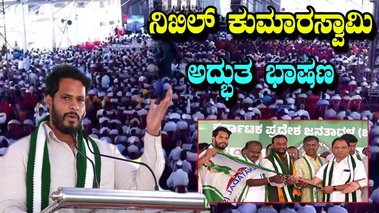 Nikhil Humaraswamy Super Speech At  JDS Party Joining Program in Bengaluru | Hoodi Vijaykumar