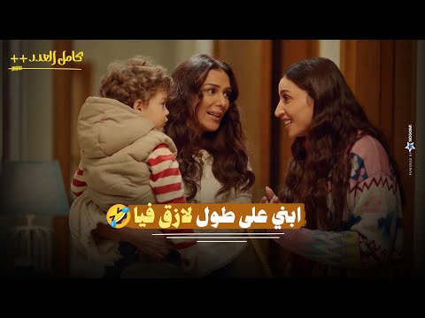 لما ابنك الصغير ميرضاش يجيلك ايه الاحراج ده اول مرة يعملها