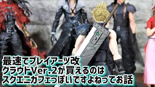 プレイアーツ改 クラウドVer.2発売はスクエニカフェが一番早そうですね！