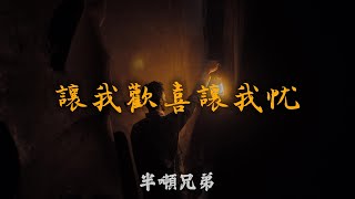 半吨兄弟- 讓我歡喜讓我忧『就請你給我多一點點時間 再多一點點問候，不要一切都帶走』【動態歌詞Lyrics】2023 熱門歌曲 | 2023 新歌推送 | 抖音十大熱門歌曲 | 最火最熱門洗腦抖音歌曲