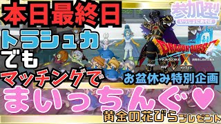 【ドラクエ１０】今夜はなんといつもの3倍！お盆休み特別企画！トラシュカでもマッチングでまいっちんぐｏ(^▽^)ｏ　DQ10　DQX　ドラゴンクエスト１０　悲愴のウィリーデもいいけど♪ケモノVtuber
