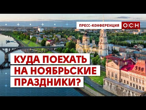 Куда поехать на ноябрьские праздники?