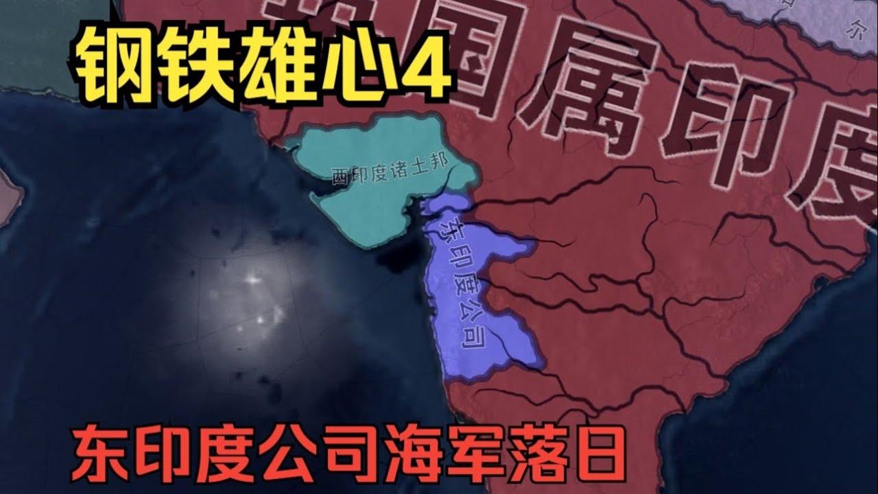 【钢铁雄心4】东印度公司海军落日，这条线强度太高了，p社到底给印度加了多少东西？