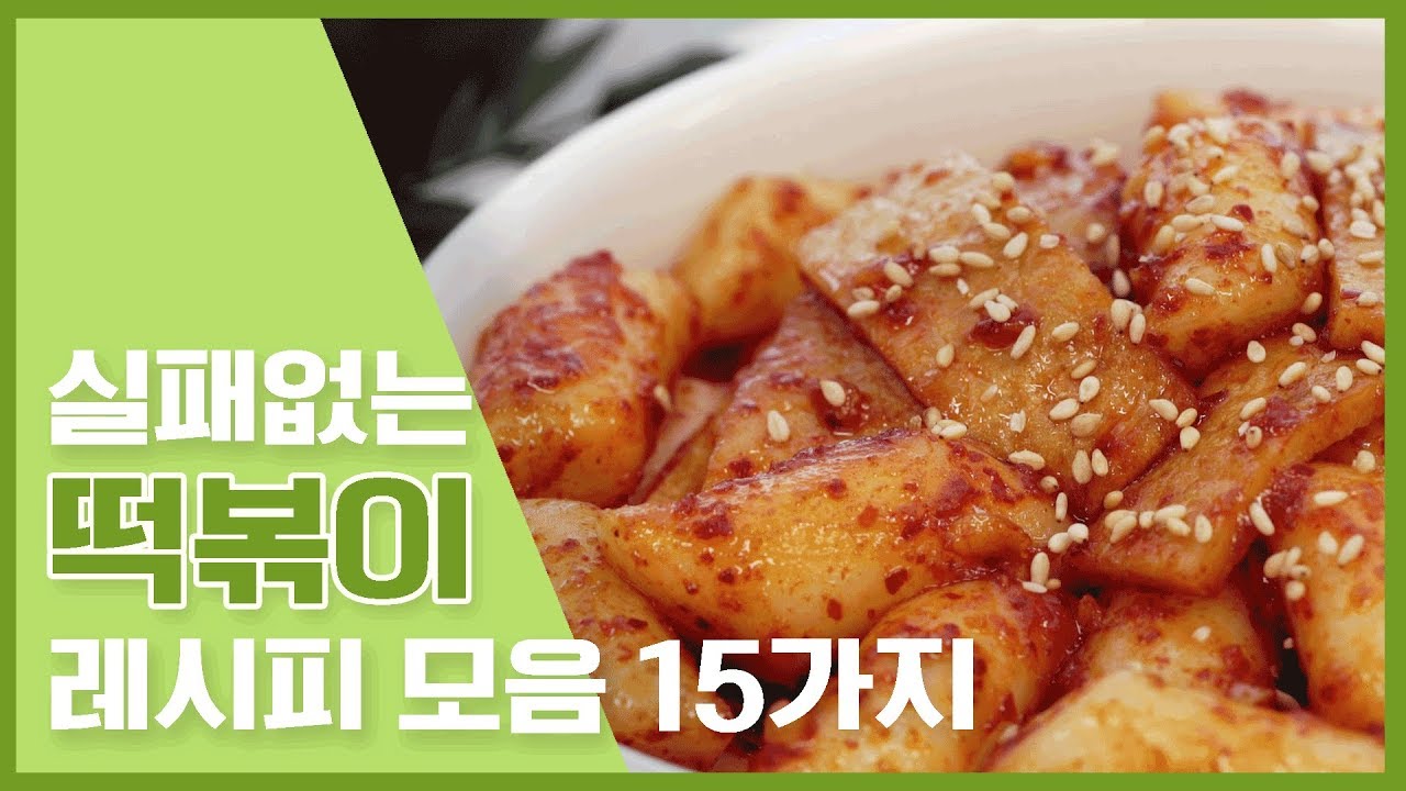 실패없는 떡볶이 레시피 모음 15가지