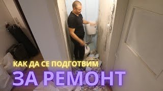 КАК ДА СЕ ПОДГОТВИМ ЗА РЕМОНТ на АПАРТАМЕНТ / КЪЩА в 7 СТЪПКИ