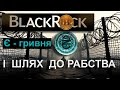 BlackRock  і Є- гривня. Куди нас зганяють корпорації і держави.