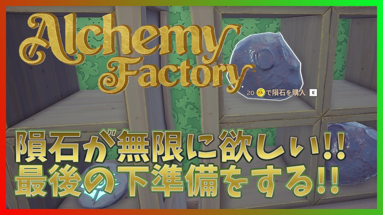 【Alchemy Factory】隕石を無限に購入すればすべてが解決する気がするので、下準備をしていこう！【アルケミーファクトリー】 #24