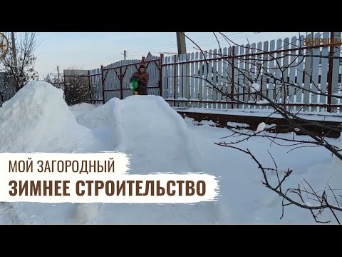 Зимнее строительство / Мой Загородный / #25