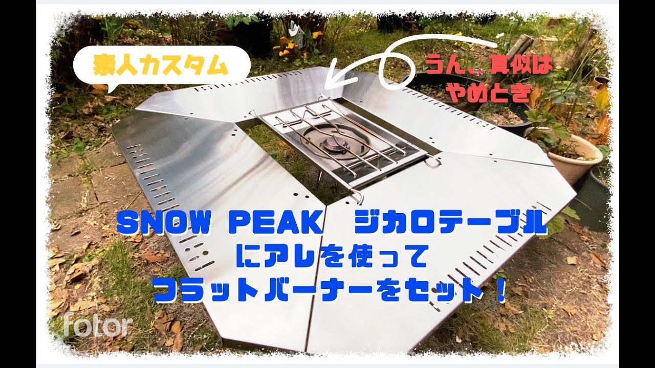 スノーピーク ジカロテーブルにフラットバーナーをセット - YouTube