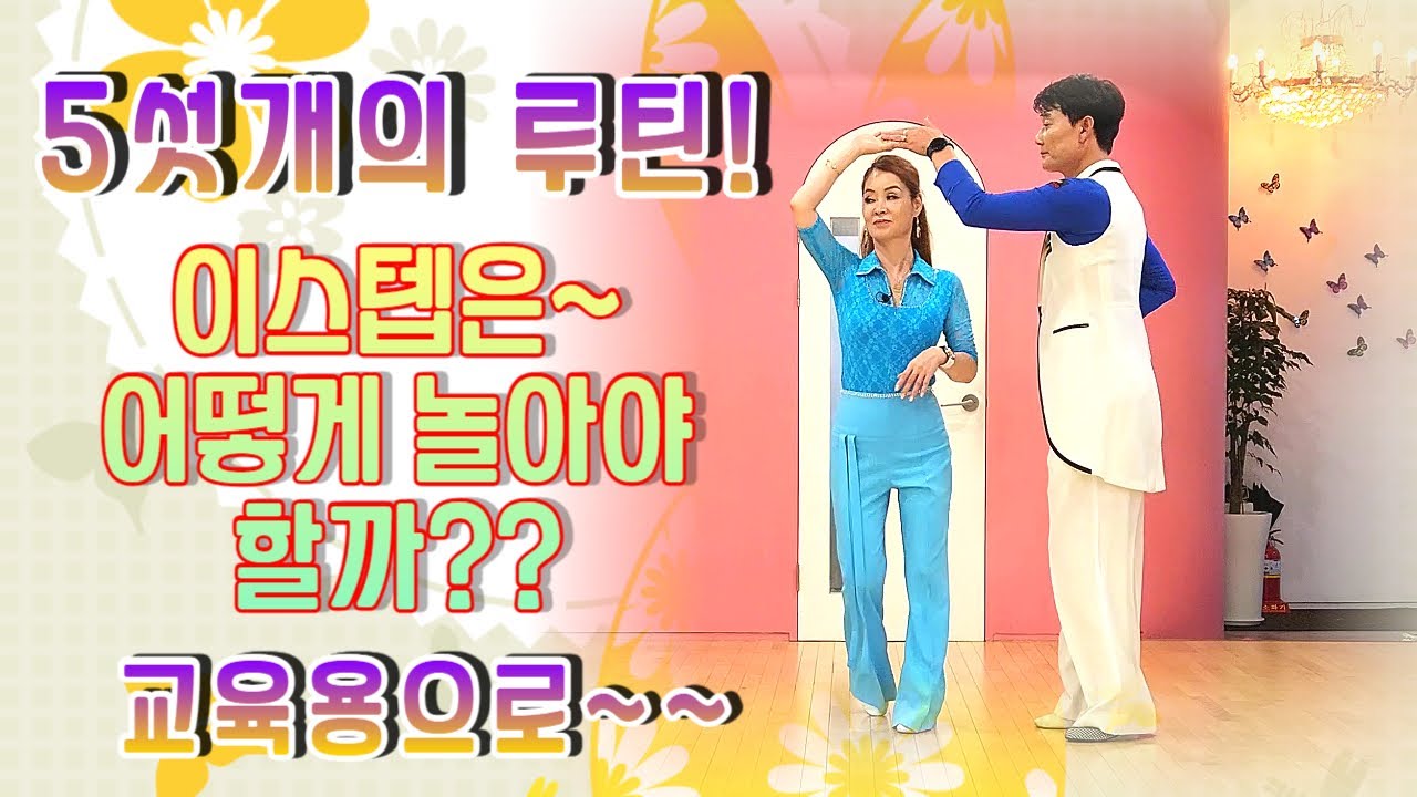 5섯개의 스텝으로 춤추기~#교육용 영상 지르박#이렇게하면 어떻까요~열심히 보시면 좋아요~#사교댄스#지르박#남성역1번출구#사교잘하는학원#
