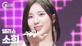 Download Lagu [플리캠 4K] ALICE SOHEE 'DANCE ON' (앨리스 소희 직캠) l Simply K-Pop CON-TOUR Ep.546 MP3