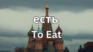 How To Pronounce Eat (есть) In Russian CORRECTLY