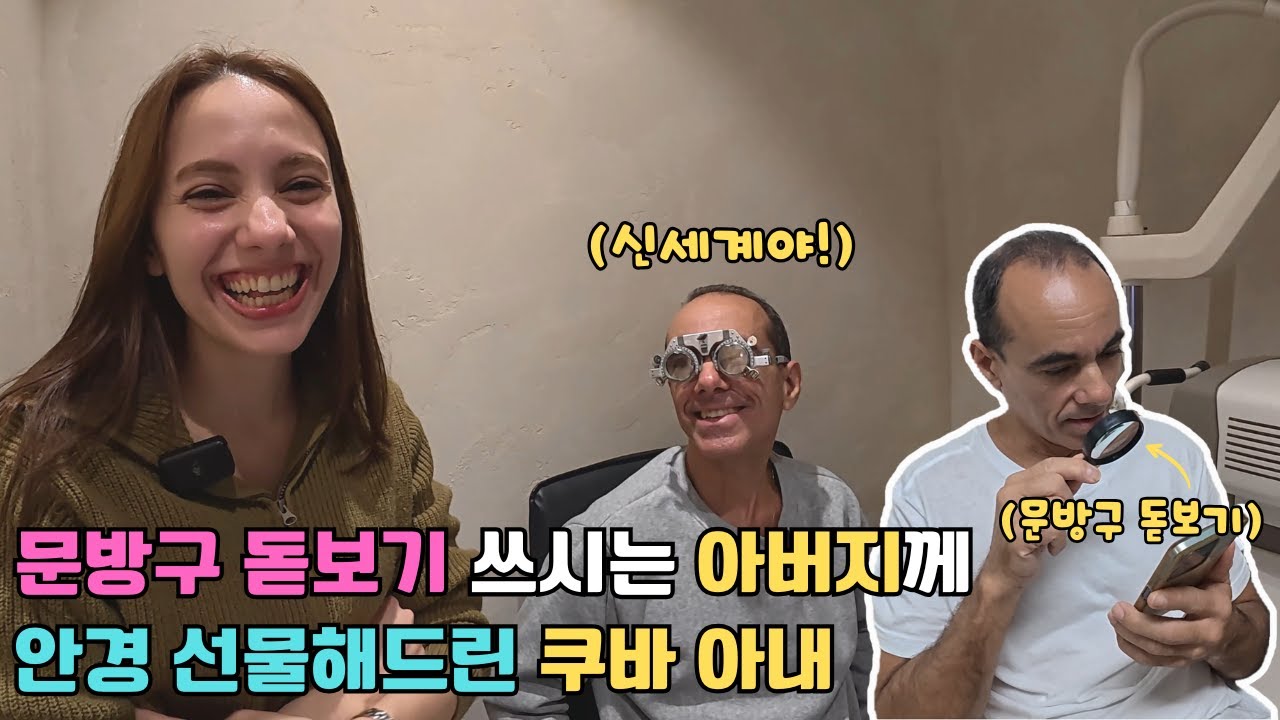 평생을 안경 대신 문방구 돋보기로 휴대폰을 보시던 아버지께 한국에서 안경을 선물해드린 쿠바 아내