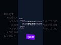 الوسوم الدلالية في HTML — افهمها في دقيقة واحدة 🧠
