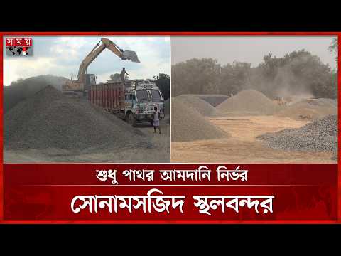 সোনামসজিদ স্থলবন্দরে অধিকাংশ পণ্য আমদানি বন্ধ, কমেছে রাজস্ব আদায় | Sonamasjid Landport | Somoy TV