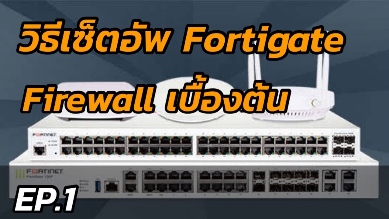 สอน config Fortigate Firewall เบื้องต้น EP.1 - YouTube