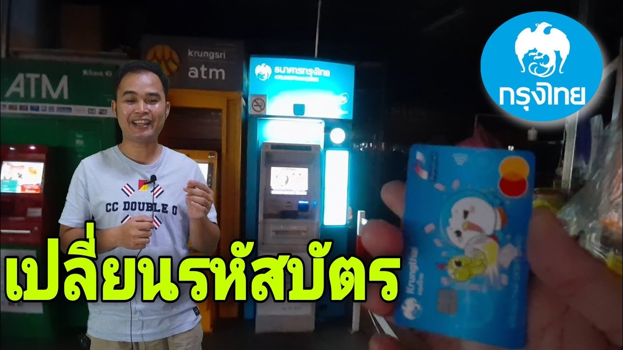 วิธี​เปลี่ยน​รหัส​บัตร​เอทีเอ็ม​/บัตร​เดบิต​ธนาคาร​กรุงไทย​ - Youtube