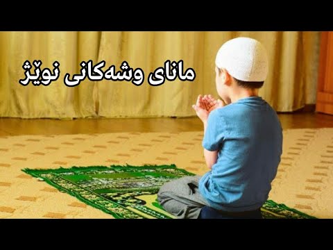 مانای وشەکانی نوێژ کەناڵی میر خان