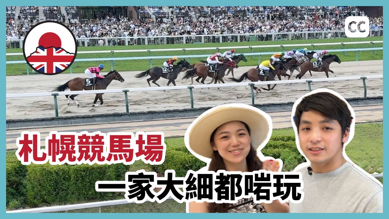 一家大細睇賽馬｜札幌競馬場｜日本馬點買｜移居日本｜經營簽證｜中文字幕