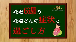 【妊娠6週】妊娠6週って？妊婦さんの症状と過ごし方についてご紹介