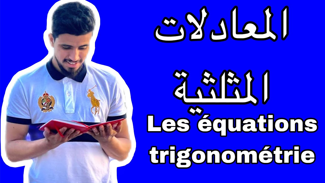 Les équations trigonométrie | المعادلات المثلثية | الجدع مشترك
