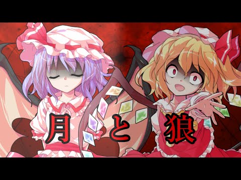 【東方pv(改変あり)】月と狼《全力で仕上げろ！PV大会！》