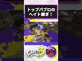 たまに頑張ってます #スプラトゥーン3 #splatoon3 #パブロ