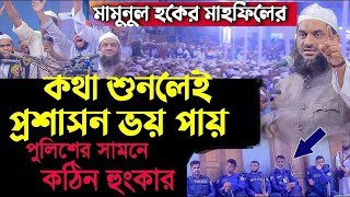 মামুনুল হকের মাহফিলের কথা শুনলেই পুলিশের কাপনি চুটে যায় কেন শুনেন হুজুদের কাছে । mamunul hoqe