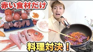赤い食材だけで料理対決！！