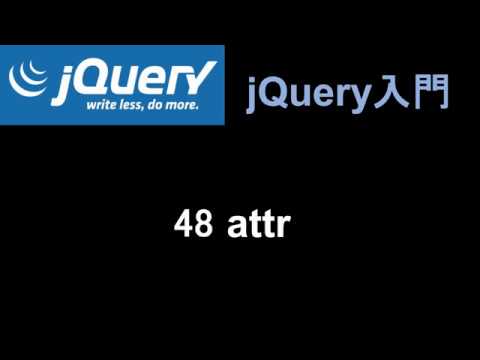jQuery入門   レッスン48 attr