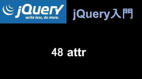 jQuery入門   レッスン48 attr