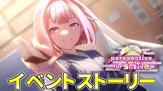 【プロセカ】『perspective for smile』全話【イベントストーリー】