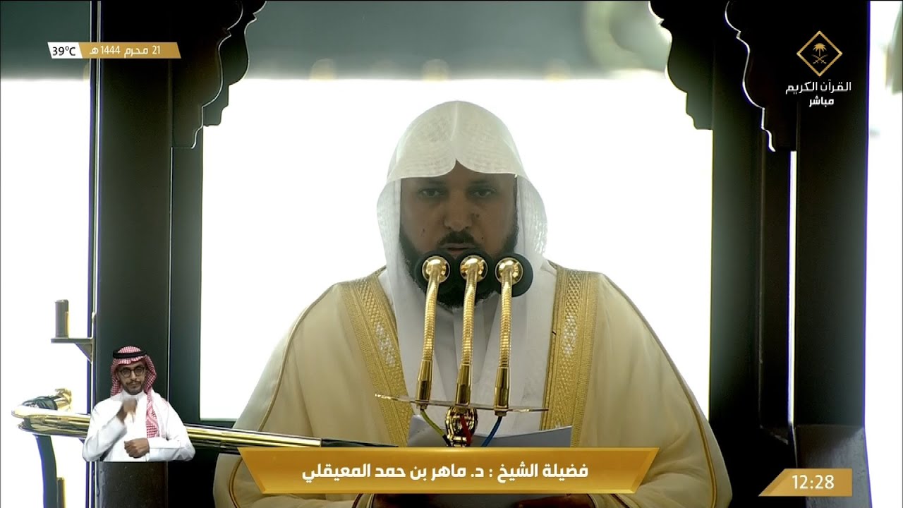 خطبة الجمعة الحرم المكي الشيخ ماهر المعيقلي 21 محرم 1444هـ بعنوان مَعِيَةُ الله