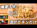 【ズボラ飯】混ぜてチン!鮭茶漬けの素で作るレンジ3分パラパラチャーハン
