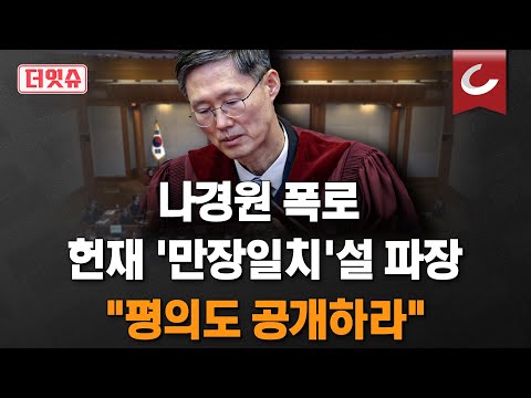[더잇슈] 헌재, &amp;#39;尹 심판&amp;#39; 평의 <strong>공개</strong> 안 하는 이유... &amp;quot;5:3 &amp;#39;소수 <strong>의견</strong>&amp;#39; 나오면 인위적 다수결 노린다&amp;quot;?
