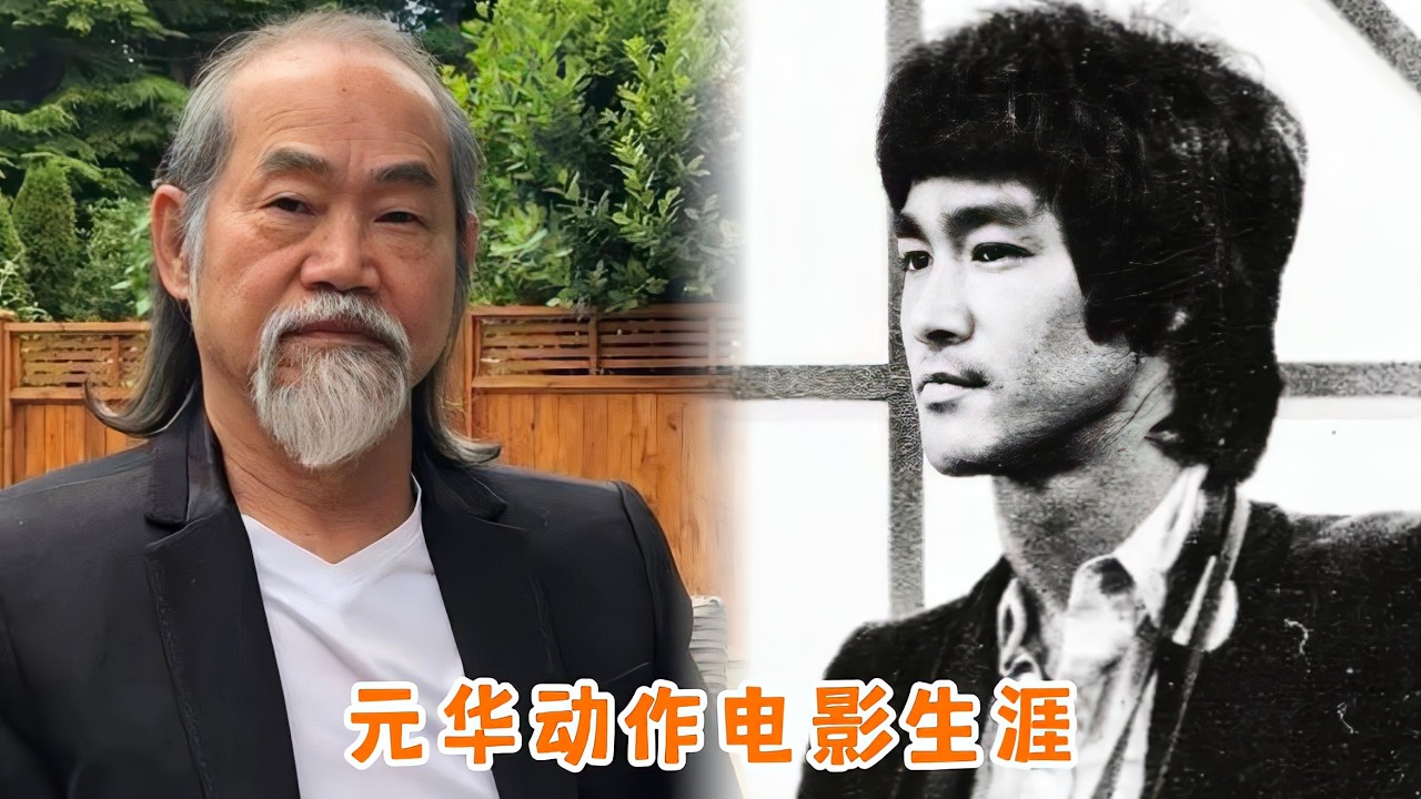 元华讲述电影生涯,曾经历几次危险时刻,被李小龙称赞反应敏捷 - YouTube