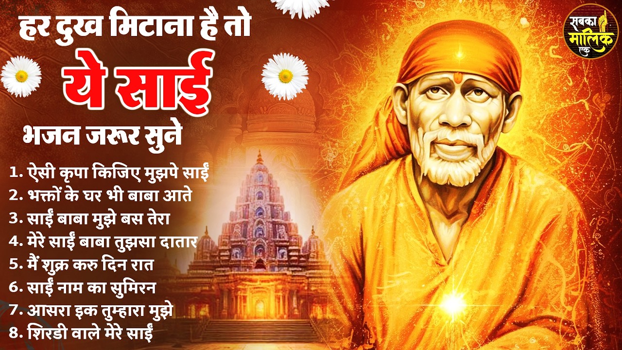 नॉनस्टॉप साईं बाबा भजन Nonstop Sai Baba Ke Bhajan | Sai Baba Songs | Sai Baba Bhajan | Sai Songs