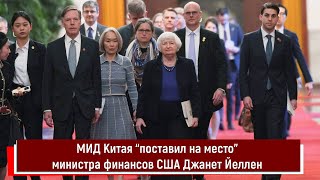 Мид Китая “Поставил На Место” Министра Финансов Сша Джанет Йеллен