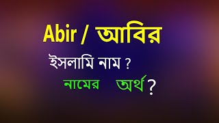 Abir Name Meaning. Abir Namer Ortho. আবর নমর অরথ ক. Abir নমর অরথ