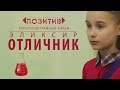 Короткометражный фильм "ЭЛИКСИР ОТЛИЧНИК" киностудия ПОЗИТИВ