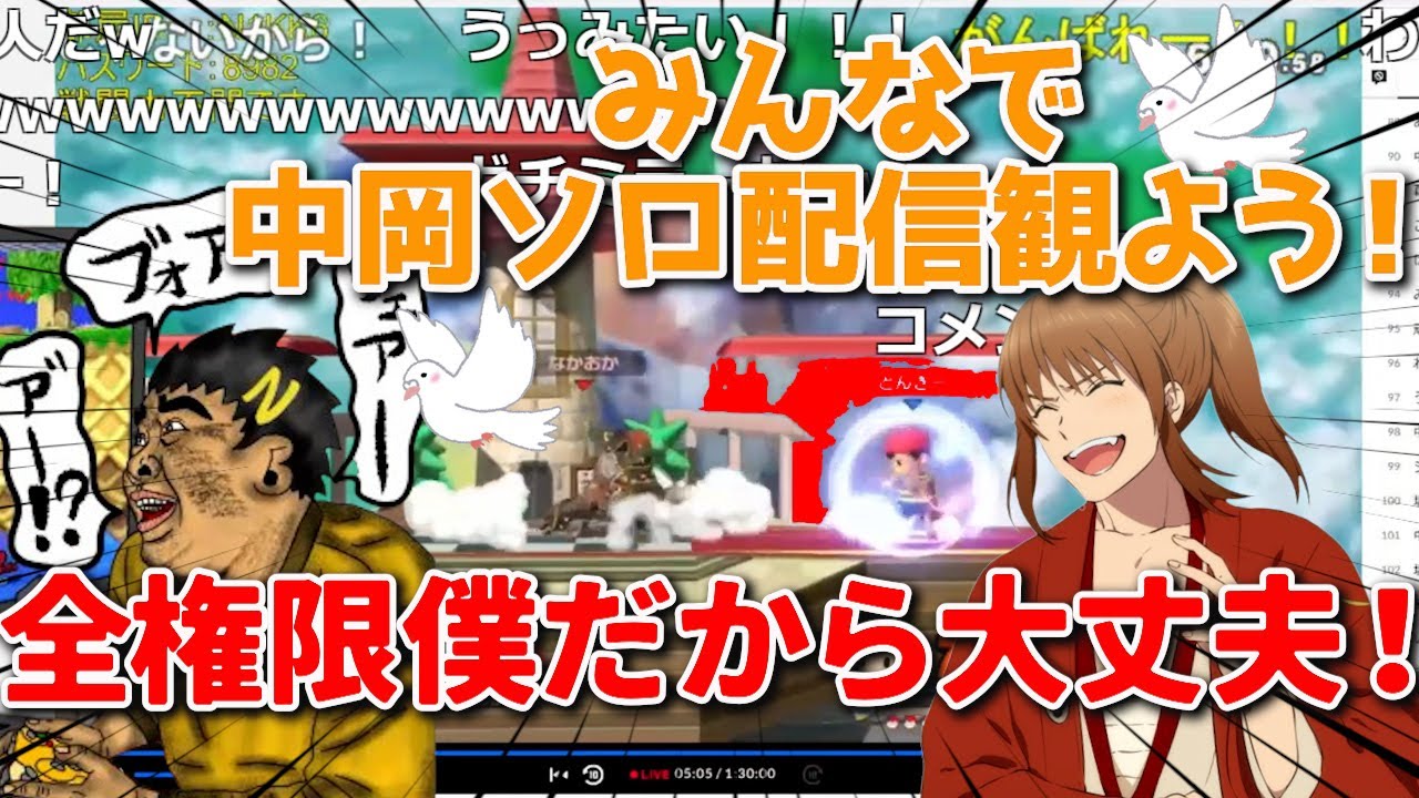 【幕末志士】中岡スマブラソロ練習をミラー配信！？大量の鳩が飛んでしまう🕊️【幕末志士切り抜き】