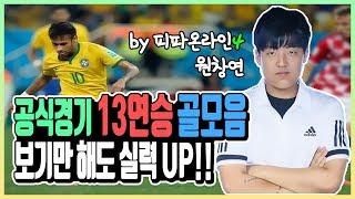 공식경기 13연승 골모음 전개 골 넣기가 제일 쉬웠어요 원창연 피파4 피파온라인4 KOREA FO4 FIFA…